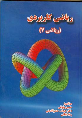 ریاضی کاربردی (ریاضی ۷)